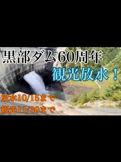[画像][x]紅葉の季節！黒部ダムの観光放水を見に行きませんか？#黒部ダム #kurobedam #dam - YouTube 余白なし