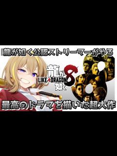 [画像][x]#18 12章進める！シリーズ最高のドラマを描いた超大作RPG ※ネタバレ注意【 ストーリー 実況 #龍が如く公認ストリーマー ... 余白なし