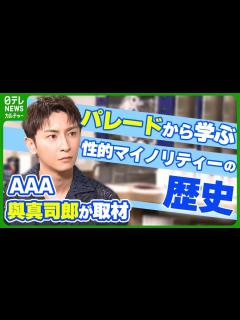 [画像][x]AAA・與真司郎が取材 パレードから学ぶ性的マイノリティーの歴史 当事者以外ができることは - YouTube 余白なし