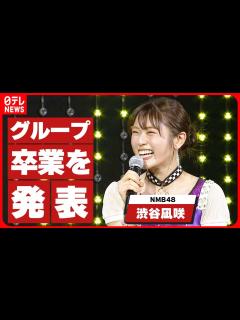 [画像][x]【NMB48・渋谷凪咲】グループ卒業を発表 28枚目シングルでセンターを務める - YouTube 余白なし