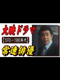 [画像][x]【1970－1980年代】懐かしの大映ドラマの常連俳優24 - YouTube 余白なし