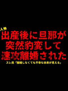 [画像][x]【2chヒトコワ】出産後に旦那が突然豹変して速攻離婚された【ホラー】夫婦と思っていたのは俺だけでした/自称料理のプロという男性に恋をした【人怖 ... 余白なし