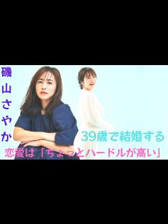 [画像][x]磯山さやか39歳の結婚観： 正解がわからない」、恋愛は「ちょっとハードルが高い」。 - YouTube 余白なし