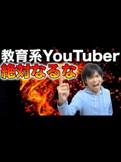 [画像][x]教育系YouTuberになるな！ - YouTube 余白なし