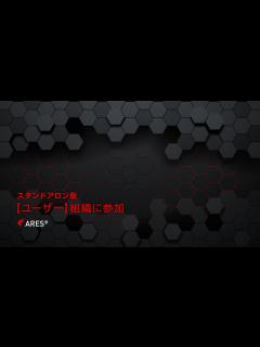 [画像][x]ARES（スタンドアロン版）／組織に参加・ログイン - YouTube 余白なし