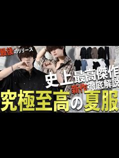 [画像][x]最 後 の 新 作 】この夏最後の発売に相応しい、至高の8アイテムを一挙徹底解説【ADRER & adree】 - YouTube 余白なし