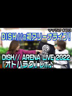 [画像][x]『DISH// ARENA LIVE 2022 オトハラク』 レポ｜2023/02/20｜413ママラフ【シャナナTV】 - YouTube 余白なし