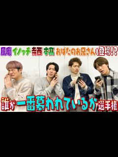 [画像][x]ふぉ〜ゆ〜【慕われ選手権】果たして結果はいかに！？ - YouTube 余白なし