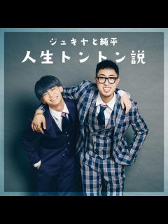 [画像][x]大人気YouTuber・ジュキヤと中町JPが、”ジュキヤと純平”名義で「人生トントン説」をデジタルリリース！ - 日刊エンタメクリップ 余白なし
