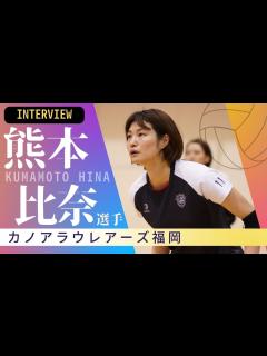 [画像][x]カノアラウレアーズ福岡の熊本比奈選手にインタビュー！サマーリーグ、新メンバーについてなど聞きいてみた【西スポWEB OTTO!】 - YouTube 余白なし