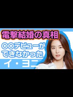 [画像][x]イヨニが電撃結婚の真相に迫る…..〇〇デビューができなかったのは結婚が理由だった！【韓国芸能 余白なし