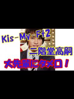 [画像][x]Kis-My-Ft2二階堂高嗣が大先輩SMAP中居正広にタメ口使い睨まれる！ - YouTube 余白なし
