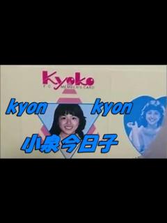 [画像][x]kyon2 私の16才～パック★メドレー 小泉今日子 - YouTube 余白なし