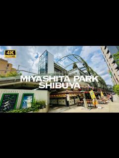 [画像][x][4K] MIYASHITA PARK in SHIBUYA Tokyo 🐧 Nonstop Walking Tour / 宮下パーク 渋谷 ... 余白なし