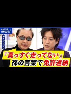 [画像][x]孫の言葉で返納？ヒヤリハットの経験は？地方の高齢者の暮らしは？Mr.マリック&ぺこぱ・松陰寺｜アベプラ - YouTube 余白なし