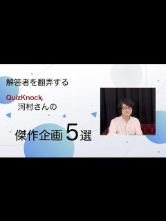 [画像][x]【QuizKnock切り抜き】これが鬼才河村拓哉の企画力 - YouTube 余白なし