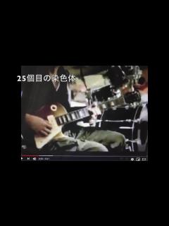 [画像][x]RADWIMPS 桑原彰さんのギターに迫る ~Part1~ 機材紹介 - YouTube 余白なし