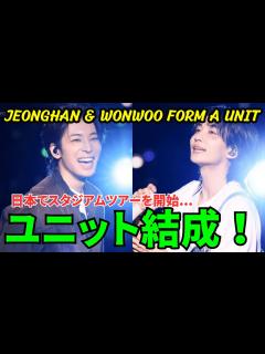 [画像][x]ジョンハン＆ウォヌがユニット結成！日本でスタジアムツアーを開始。 - YouTube 余白なし