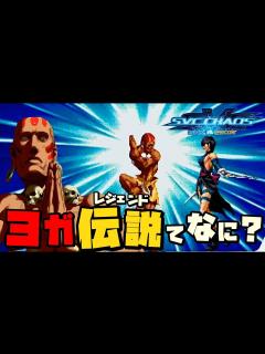 [画像][x]ついに来た！SNKとカプコンがコラボした伝説の格ゲー『SNKvsCAPCOM』にウラさんハタくんが挑戦するぞ！！【前編 ... 余白なし