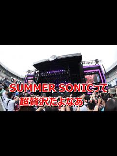 [画像][x]SUMMER SONICって贅沢の極みだよな - YouTube 余白なし