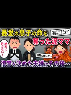 [画像][x]【最愛の息子の命を奪った泥ママ】復讐の意志を固めた従姉夫婦が起こした行動とは......【2chスカっとスレ・ゆっくり解説】 - YouTube 余白なし