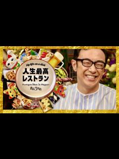 [画像][x]人生最高レストラン【11月4日放送/角田晃広】 - YouTube 余白なし