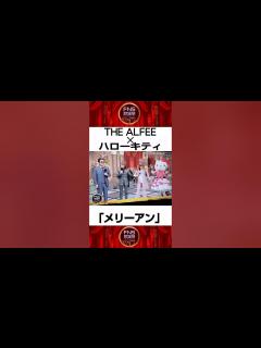 [画像][x]【FNS歌謡祭第2夜】THE ALFEE☓ハローキティ「メリーアン」篇 - YouTube 余白なし