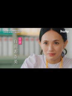 [画像][x]主演・臼田あさ美【ショートドラマ「目の毒すぎる職場のふたり」】11月4日金曜よる9時 Huluにて配信スタート！ - YouTube 余白なし