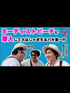 [画像][x]ヌー ィストビーチを堪能するバキ童一行 - YouTube 余白なし