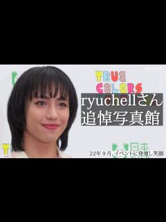 [画像][x]タレントryuchellさん死亡 東京・渋谷区の事務所で - YouTube 余白なし