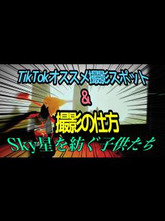 [画像][x]〈Sky 星を紡ぐ子供たち〉TikTokオススメ撮影スポット&上手い撮影の仕方講座ーッ！！ - YouTube 余白なし