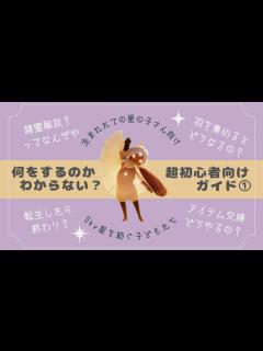 [画像][x]【Sky星を紡ぐ子どもたち】Sky初心者ガイド🔰Vol.1 / 星の子人生1周目の進め方 / 生まれたての星の子さん向け【Sky攻略 ... 余白なし