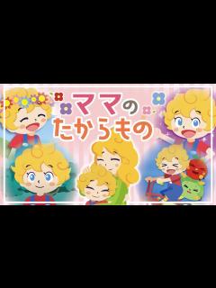 [画像][x]【ママのたからもの】おかあさんといっしょ（Covered by うたスタ） - YouTube 余白なし