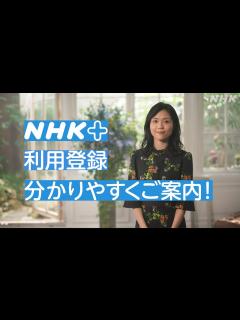 [画像][x][どーも、NHK] NHKプラス 利用登録 分かりやすくご案内！| NHK - YouTube 余白なし