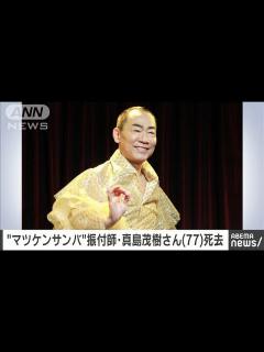 [画像][x]真島茂樹さん死去 77歳 「マツケンサンバ2」振り付けを担当(2024年5月23日) - YouTube 余白なし