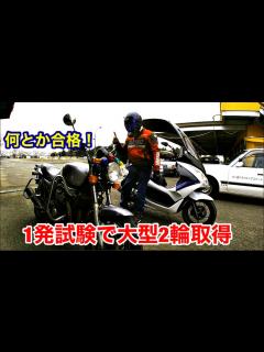 [画像][x]大型自動2輪免許で私が難しく感じたことは - YouTube 余白なし