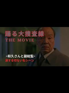 [画像][x]【踊る大捜査線THE MOVIE】和久さんと副総監【名シーン】切ない・涙 - YouTube 余白なし