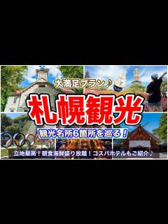 [画像][x]【北海道旅行】大満足の札幌観光モデルコース！1泊2日で6箇所の観光スポットを巡ります♪超コスパ！ネストホテル札幌大通もご紹介♪ - YouTube 余白なし