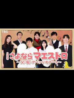 [画像][x]【2024年1月期 日曜劇場】石田ゆり子＆津田寛治＆玉山鉄二 出演決定!!『さよならマエストロ～父と私のアパッシオナート～』【TBS ... 余白なし