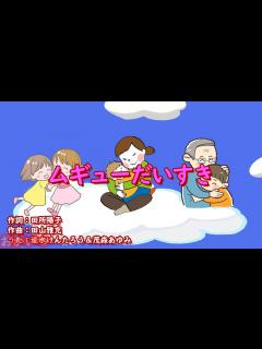 [画像][x]ムギューだいすき（おかあさんといっしょ）／速水けんたろう＆茂森あゆみ - YouTube 余白なし