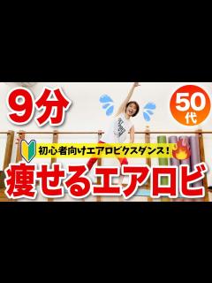 [画像][x]【9分エアロビ】全身の脂肪が燃える！初心者向けエアロビクスダンス - YouTube 余白なし