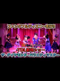 [画像][x]2023年09月01日スタート！ザ・ダイヤモンド・バラエティマスター 2階A席！／東京ディズニーランド The Diamond ... 余白なし