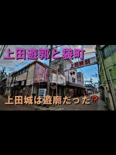[画像][x]「上田遊郭と袋町」長野県上田市に残る昭和の残照 - YouTube 余白なし