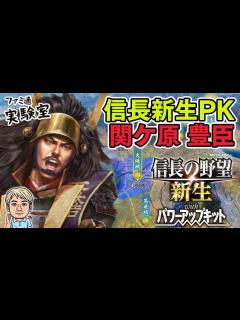 [画像][x]『信長の野望新生PK』先行プレイ。関ケ原シナリオ（中級）で豊臣大勝利を目指す【ファミラボ】 - YouTube 余白なし