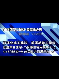 [画像][x]設備総合展個別ブース09＠前澤化成工業＠前澤給装工業 - YouTube 余白なし