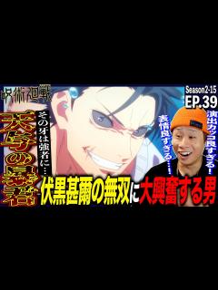 [画像][x]呪術廻戦の第39話をみた日本人の反応｜渋谷事変｜jujutsukaisen Ep39(SEASON2-15) Reaction｜原作 ... 余白なし