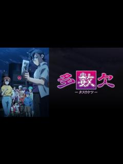 [画像][x]多数欠 7月2日(火)放送分 第1話 明日｜アニメ／ヒーロー｜見逃し無料配信はTVer！人気の動画見放題 余白なし