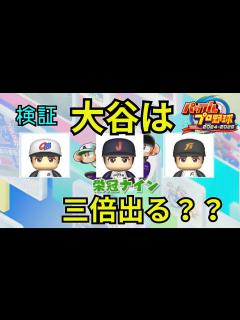 [画像][x]【パワプロ2024】栄冠転生プロ・OBの出現仕様について検証しました【栄冠ナイン】 - YouTube 余白なし