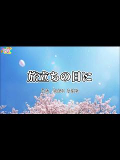 [画像][x]旅立ちの日に 作詞: 小嶋登/作曲:坂本浩美/編曲:松井孝夫 合唱曲 卒業ソング - YouTube 余白なし