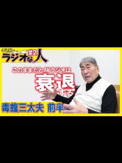 [画像][x]毒蝮三太夫【ラジオな人 #2 前半】冠番組「ミュージックプレゼント」53年超“ラジオの鉄人”が語る業界の今【スペシャルインタビュー ... 余白なし